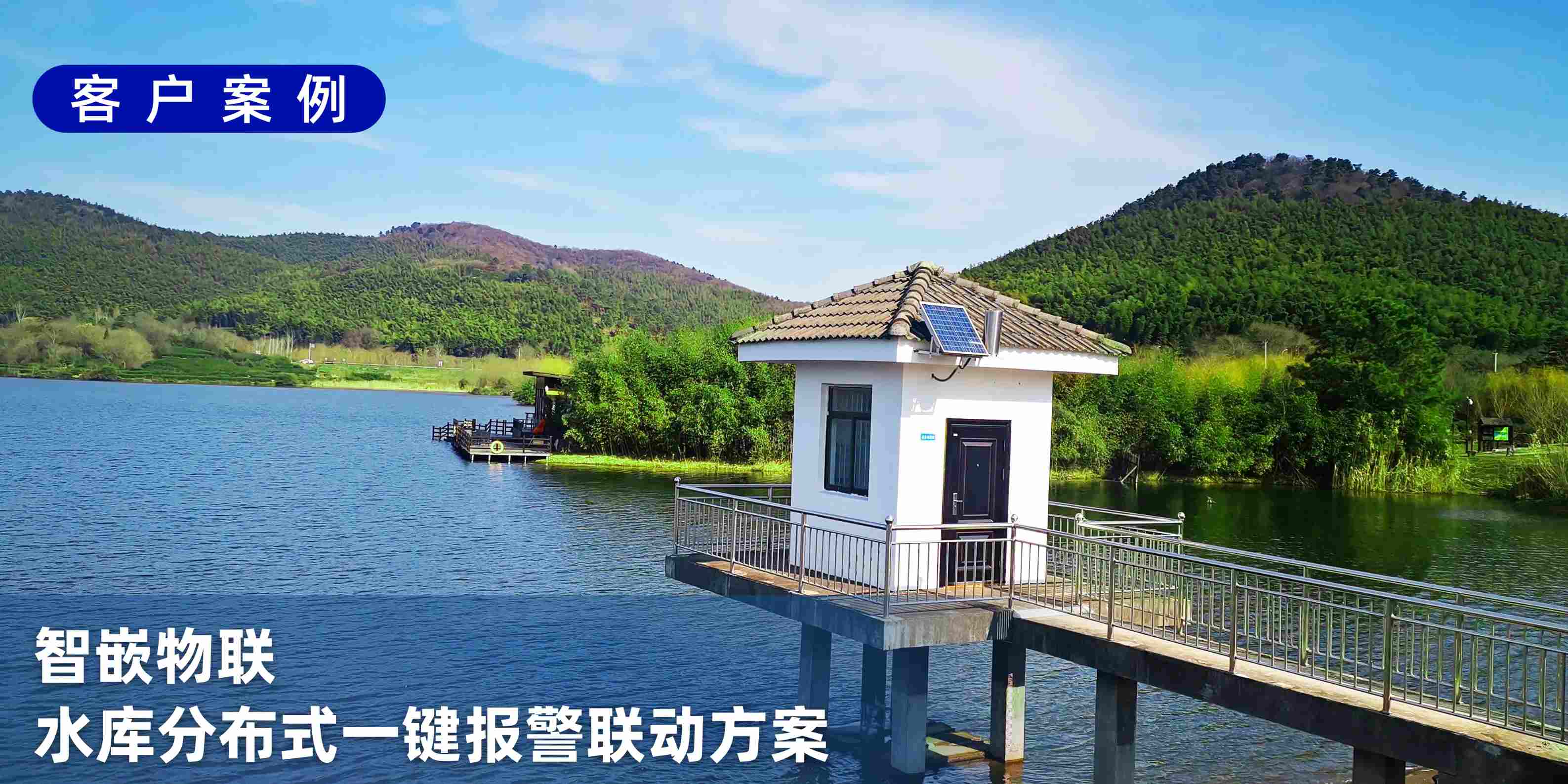 【水库防汛】坝线长、岗亭散怎么办？水库分布式一键报警全域联动方案